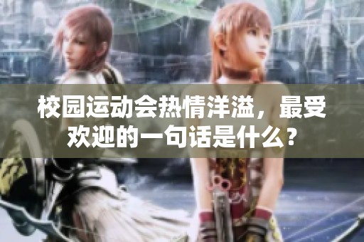 校园运动会热情洋溢，最受欢迎的一句话是什么？
