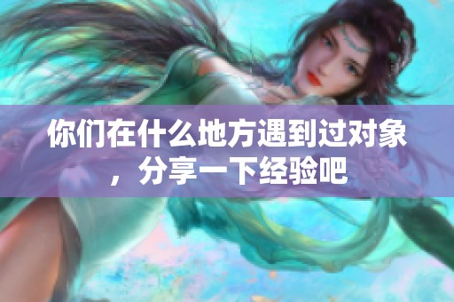 你们在什么地方遇到过对象，分享一下经验吧