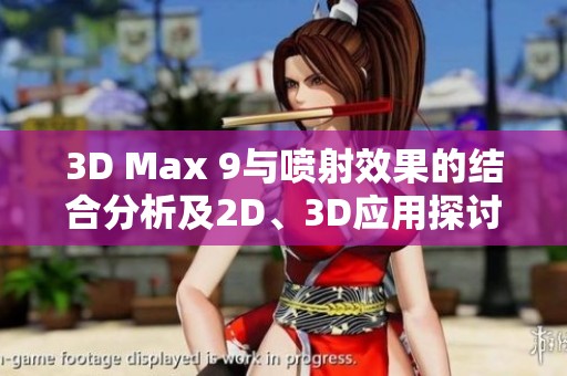 3D Max 9与喷射效果的结合分析及2D、3D应用探讨