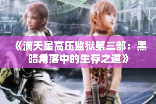 《满天星高压监狱第三部：黑暗角落中的生存之道》