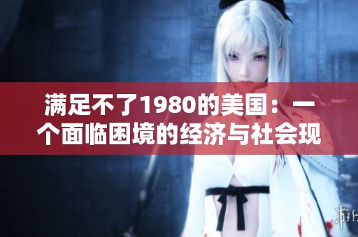 满足不了1980的美国：一个面临困境的经济与社会现状