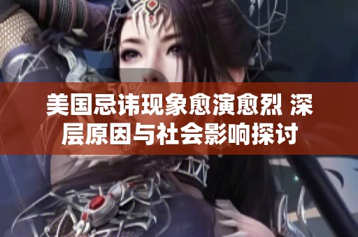 美国忌讳现象愈演愈烈 深层原因与社会影响探讨
