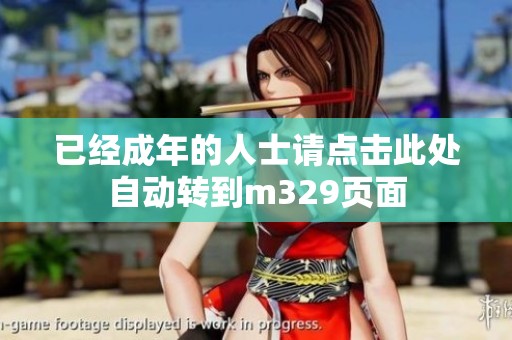 已经成年的人士请点击此处自动转到m329页面