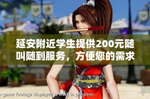 延安附近学生提供200元随叫随到服务，方便您的需求
