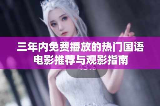 三年内免费播放的热门国语电影推荐与观影指南