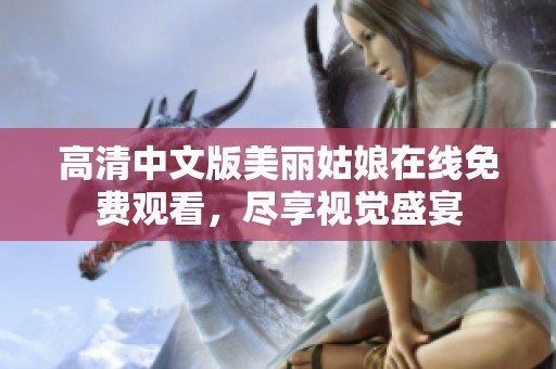 高清中文版美丽姑娘在线免费观看，尽享视觉盛宴