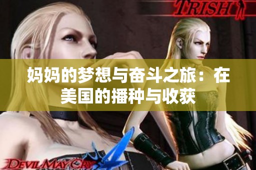 妈妈的梦想与奋斗之旅：在美国的播种与收获