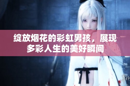 绽放烟花的彩虹男孩，展现多彩人生的美好瞬间