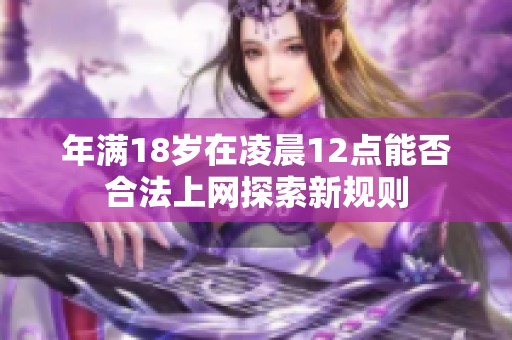 年满18岁在凌晨12点能否合法上网探索新规则