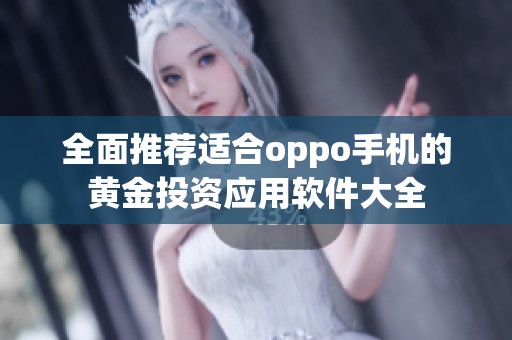 全面推荐适合oppo手机的黄金投资应用软件大全