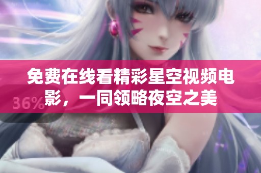 免费在线看精彩星空视频电影，一同领略夜空之美