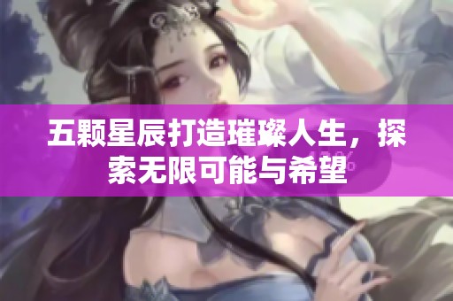 五颗星辰打造璀璨人生，探索无限可能与希望