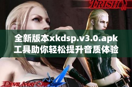全新版本xkdsp.v3.0.apk工具助你轻松提升音质体验