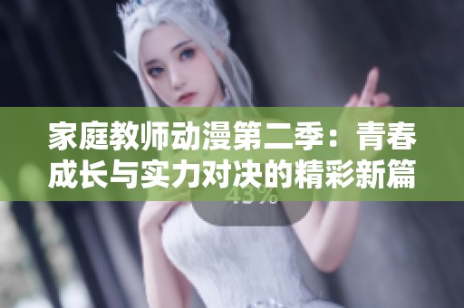 家庭教师动漫第二季：青春成长与实力对决的精彩新篇章