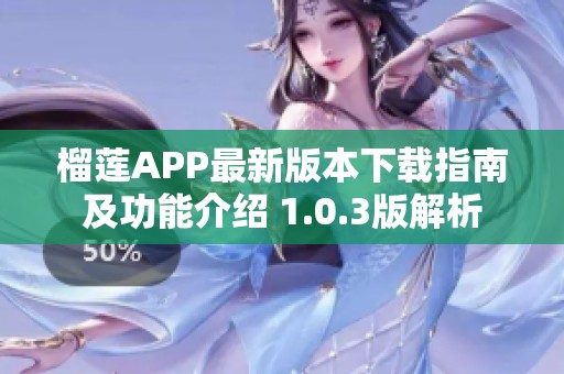 榴莲APP最新版本下载指南及功能介绍 1.0.3版解析