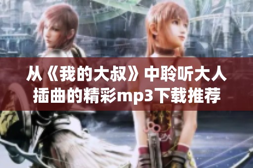 从《我的大叔》中聆听大人插曲的精彩mp3下载推荐