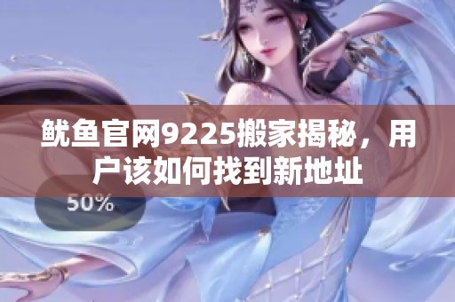 鱿鱼官网9225搬家揭秘，用户该如何找到新地址