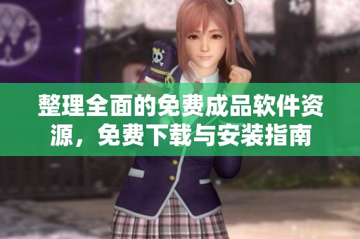 整理全面的免费成品软件资源，免费下载与安装指南