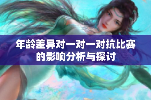 年龄差异对一对一对抗比赛的影响分析与探讨