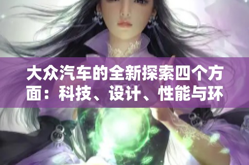 大众汽车的全新探索四个方面：科技、设计、性能与环保