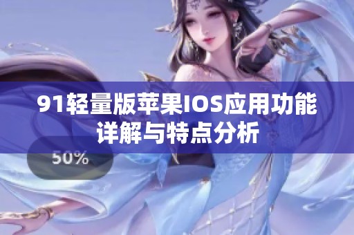 91轻量版苹果IOS应用功能详解与特点分析