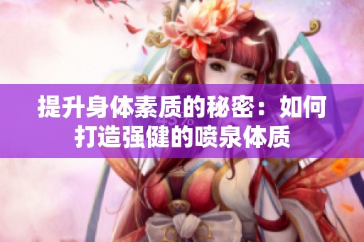 提升身体素质的秘密：如何打造强健的喷泉体质