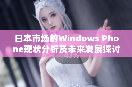 日本市场的Windows Phone现状分析及未来发展探讨