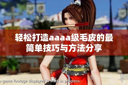 轻松打造aaaa级毛皮的最简单技巧与方法分享