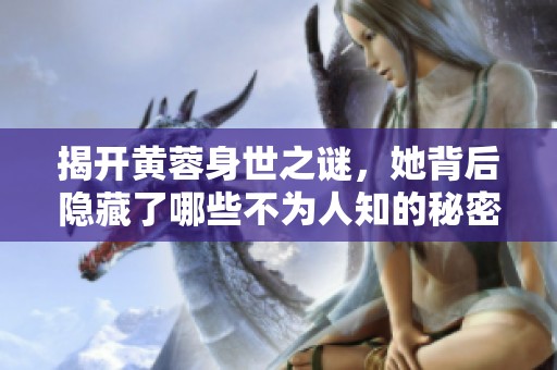 揭开黄蓉身世之谜，她背后隐藏了哪些不为人知的秘密