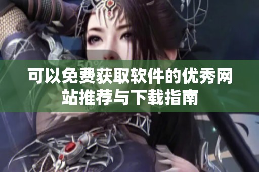 可以免费获取软件的优秀网站推荐与下载指南