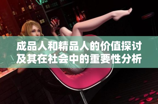 成品人和精品人的价值探讨及其在社会中的重要性分析