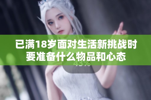 已满18岁面对生活新挑战时要准备什么物品和心态