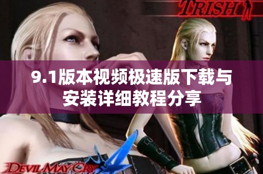 9.1版本视频极速版下载与安装详细教程分享