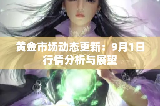 黄金市场动态更新：9月1日行情分析与展望