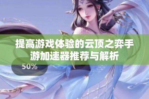 提高游戏体验的云顶之弈手游加速器推荐与解析