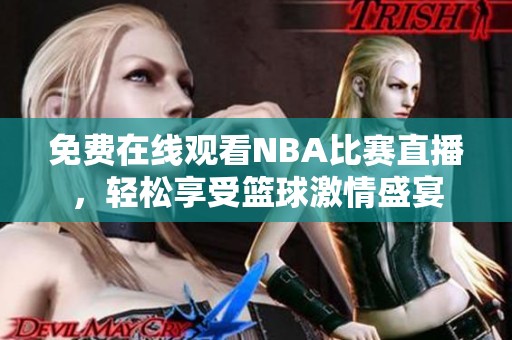 免费在线观看NBA比赛直播，轻松享受篮球激情盛宴