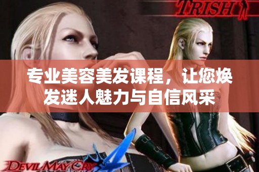专业美容美发课程，让您焕发迷人魅力与自信风采