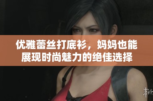 优雅蕾丝打底衫，妈妈也能展现时尚魅力的绝佳选择