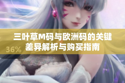 三叶草M码与欧洲码的关键差异解析与购买指南
