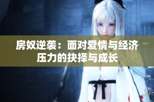 房奴逆袭：面对爱情与经济压力的抉择与成长