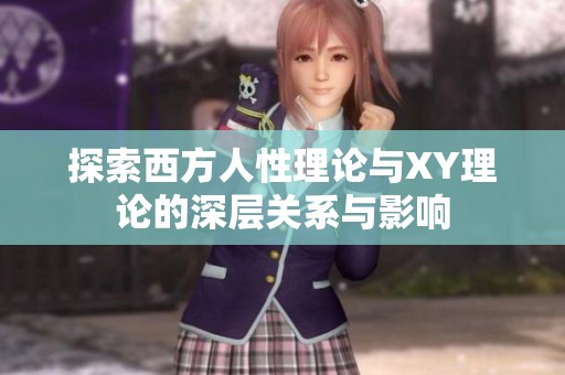 探索西方人性理论与XY理论的深层关系与影响
