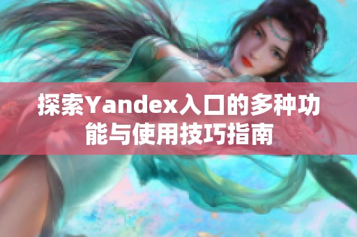探索Yandex入口的多种功能与使用技巧指南