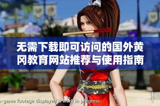 无需下载即可访问的国外黄冈教育网站推荐与使用指南