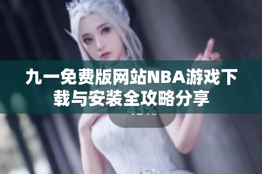 九一免费版网站NBA游戏下载与安装全攻略分享