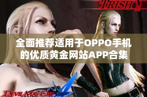 全面推荐适用于OPPO手机的优质黄金网站APP合集