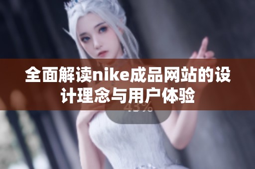 全面解读nike成品网站的设计理念与用户体验