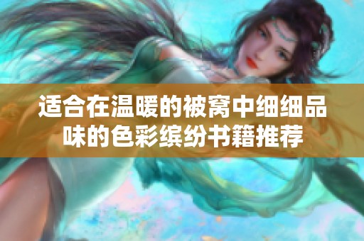 适合在温暖的被窝中细细品味的色彩缤纷书籍推荐