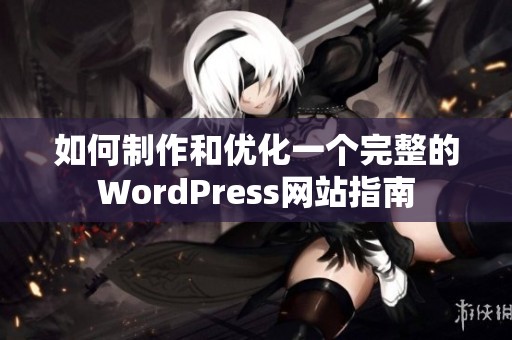 如何制作和优化一个完整的WordPress网站指南