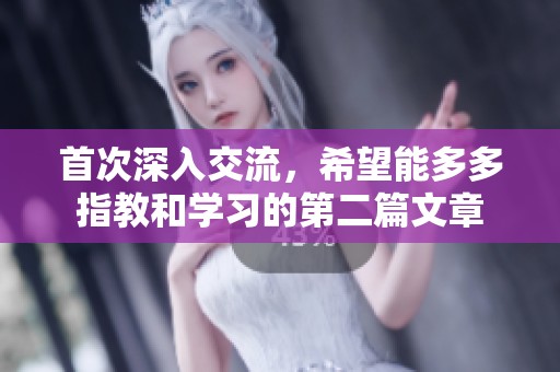 首次深入交流，希望能多多指教和学习的第二篇文章