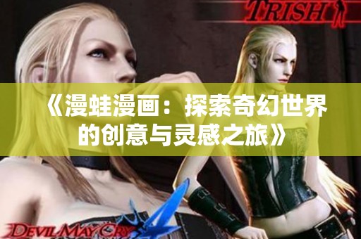 《漫蛙漫画：探索奇幻世界的创意与灵感之旅》